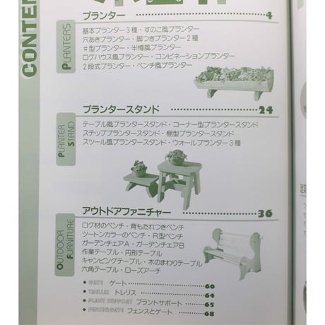 庭を楽しむ木工作 / 山と渓谷社
