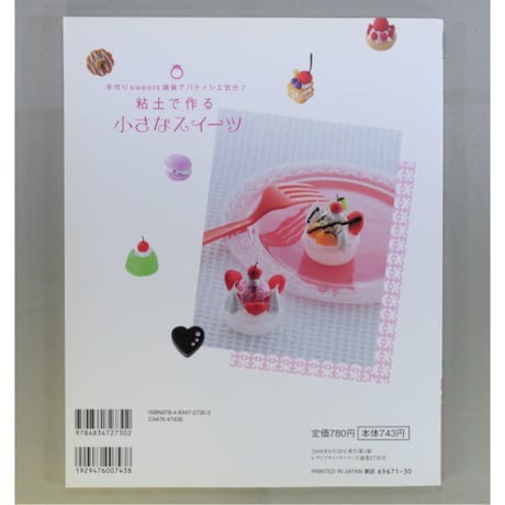 粘土で作る小さなスイーツ / レディブティックシリーズno.2730 / ブティック社