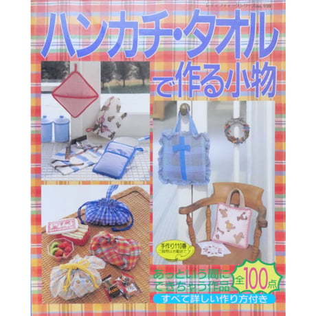 ハンカチ・タオルで作る小物 / レディブティックシリーズno.910 / ブティック社