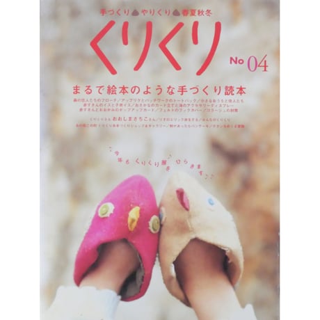 くりくり No.04 手づくり・やりくり・春夏秋冬 / 糖衣社