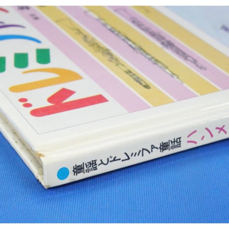 ドレミファブック 9 / 20cmLPレコード付 / 昭和45年(1970年) 世界文化社