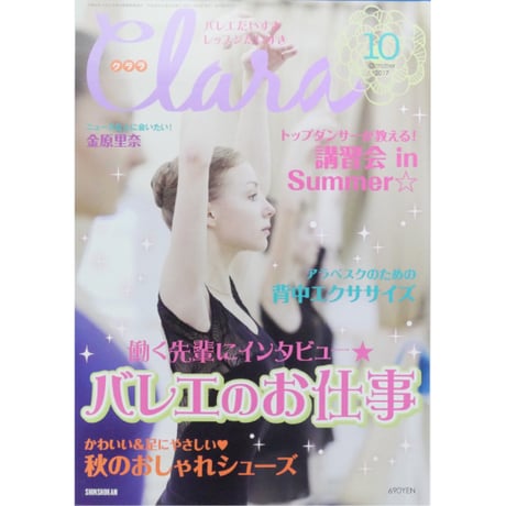 クララ Clara 2017年10月号