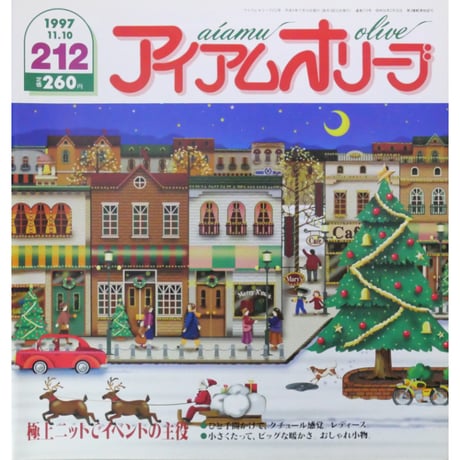 アイアムオリーブ 212号 / 1997年/平成9年11月 ハマナカ