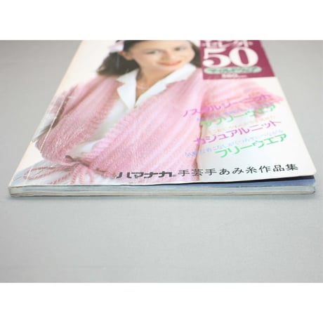 手あみセレクト50 マイルドウェア 秋冬 / 昭和55年 / 主婦の友社