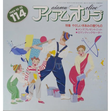 アイアムオリーブ 114号 / 1989年/平成1年10月 ハマナカ