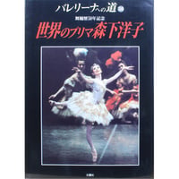 バレリーナへの道 vol.38 文園社