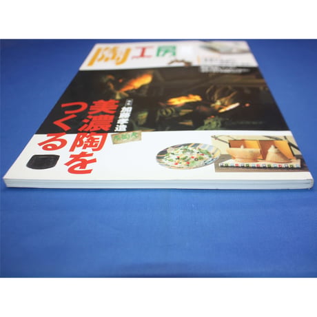 陶工房 No.36 / 誠文堂新光社