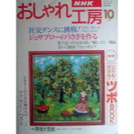 NHKおしゃれ工房　1996年10月号