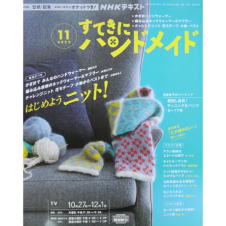 NHKすてきにハンドメイド 2022年11月号