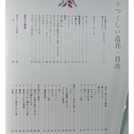 うつくしい造花 みゆきフラワー / 飯田深雪・飯田倫子 / 婦人画報社