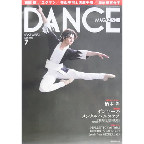 ダンスマガジン バラ売り Amazon.co.jp: ダンスマガジン 2025年 07 月号 [雑誌] : ダンス