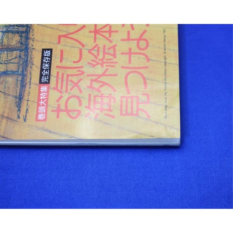MOE モエ / 1997年9月号 / 白泉社
