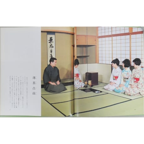 表新編 表千家茶の湯 即中斎 千宗左 / 主婦の友社