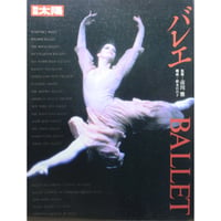 別冊太陽 バレエ BALLET / 平凡社