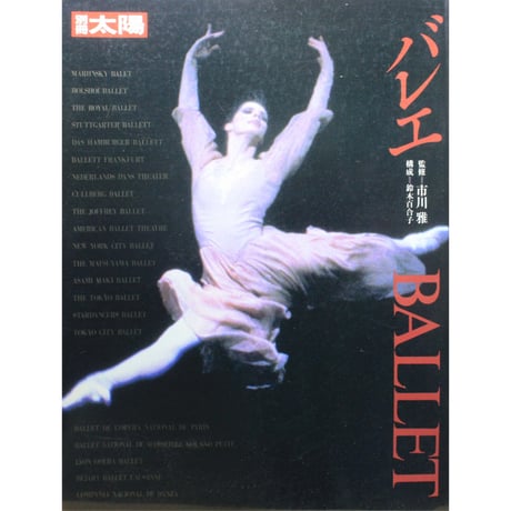 別冊太陽 バレエ BALLET / 平凡社