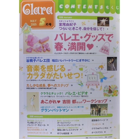 クララ Clara 2005年5月号