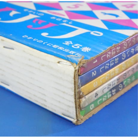 せかいのおはなし イソップ 5冊セット / 1969年(昭和44年) / ひかりのくに昭和出版