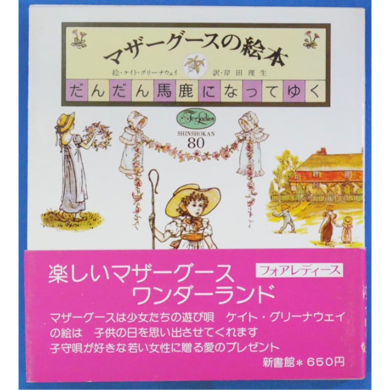 マザーグースの絵本 3冊セット 絵：ケイト・グリーナウェイ / 1976年