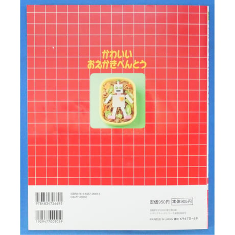 かわいいおえかきおべんとう 坂本プリン / レディブティックシリーズno.2669 / ブティック社