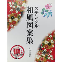 ステンシル和風図案集 今津次郎 / MPC