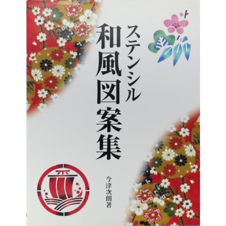 ステンシル和風図案集 今津次郎 / MPC