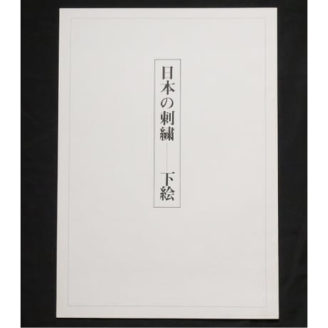 日本の刺繍 第二十九集 / 斎藤磬 / 紅会 / 京都書院