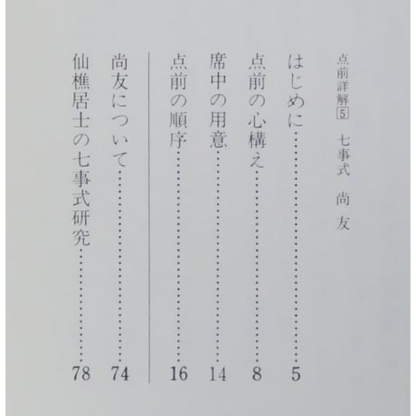 点前詳解5 七事式 尚友 / 大日本茶道学会