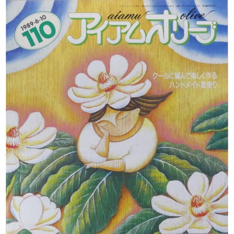 アイアムオリーブ 110号 / 1989年/平成1年6月 ハマナカ