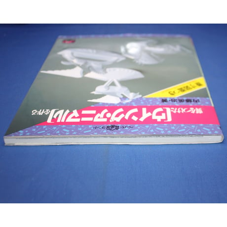 翼をつけたウィング・アニマルを作る / 内藤英治 / 誠文堂新光社