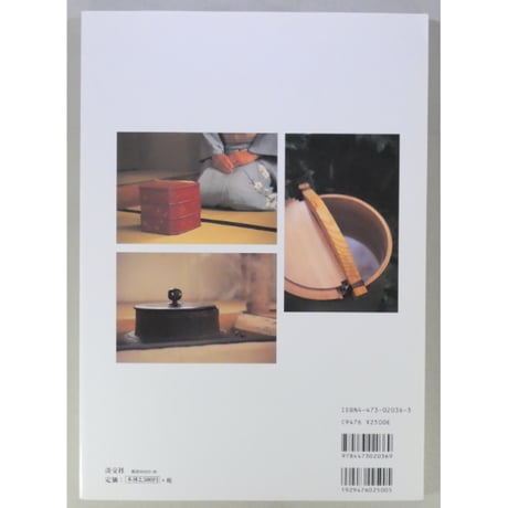 季節のおもてなし 炉編 決定版 / 淡交ムック 淡交社