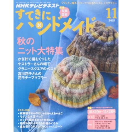 NHKすてきにハンドメイド　2015年11月号