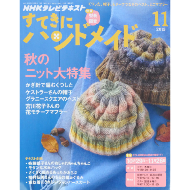 NHKすてきにハンドメイド 2015年11月号 | IWブックス
