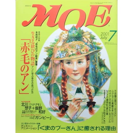 月刊モエ MOE 2001年8月号 月刊モエ MOE 2001年8月号