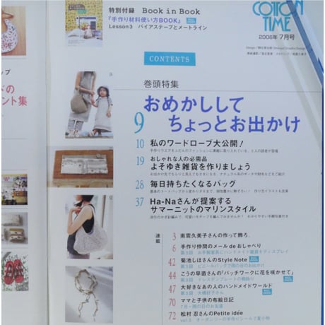 コットンタイム No.67 / 2006年7月号 / 主婦と生活社
