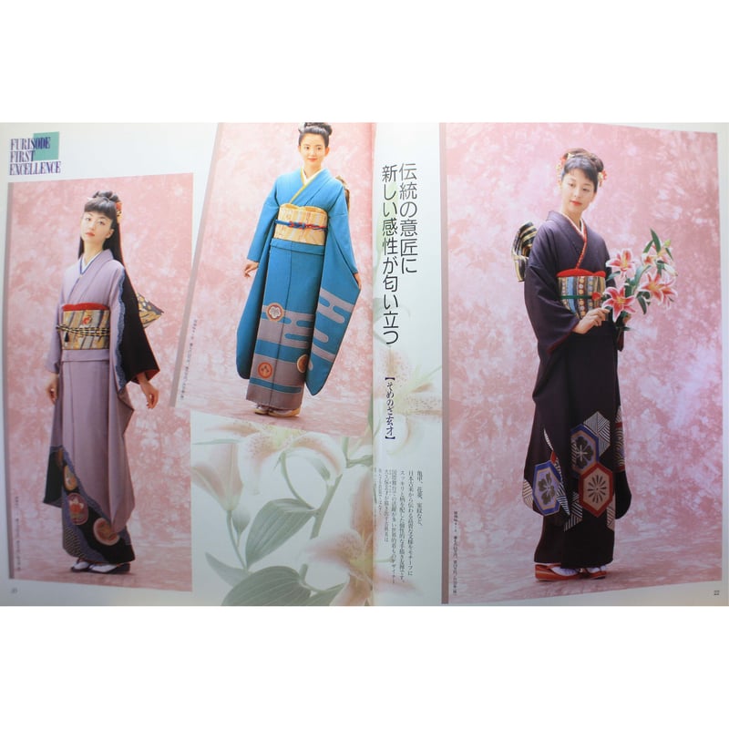 96振袖記念日 / あこがれの振袖入門 / 婦人生活社 | IWブックス