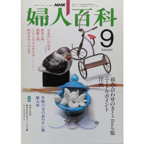 NHK婦人百科 昭和57年 / 1982年9月号