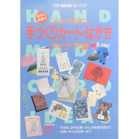 こんなとき役立つ 手づくりカード・はがきアイデア集 別冊NHK婦人百科 / NHK出版