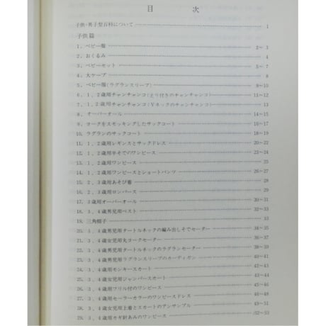 洋影あみもの型百科 子供篇、男子篇 / 徳久きみ子 / 昭和48年 / 洋影学園出版部
