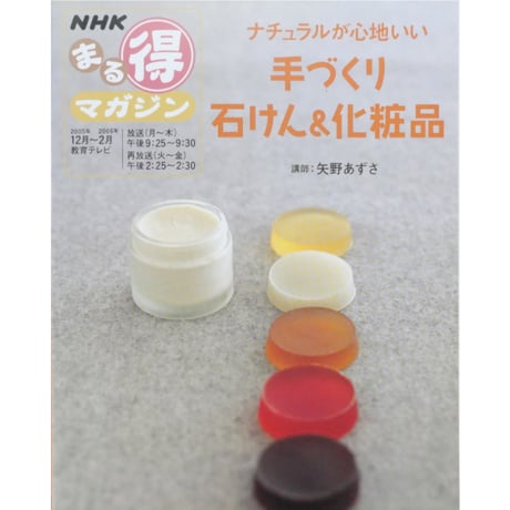 ナチュラルが心地いい手づくり石けん＆化粧品 / 矢野あずさ / NHK出版