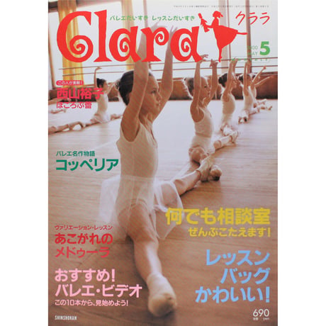 クララ Clara 2000年5月号