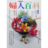 NHK婦人百科 平成3年 / 1991年1月号