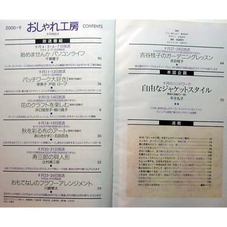 NHKおしゃれ工房　2000年9月号