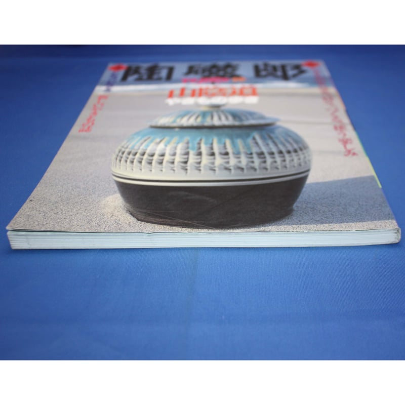 季刊 陶磁郎 10 / とうじろう / 双葉社 | IWブックス