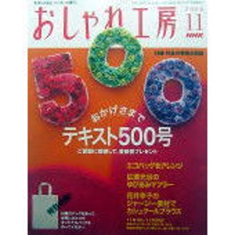 おしゃれ工房　2006年1月号〜2010年3月号　裁断済み おしゃれ工房 2006年1月号〜2010年3月号 裁断済み おしゃれ