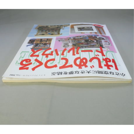 はじめてつくるドールハウス / 草道琴美 / レディブティックシリーズno.1182  / ブティック社