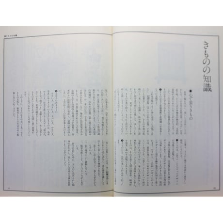 装道きもの学院テキスト / 入門 初修課程・理論編 / 装道出版局