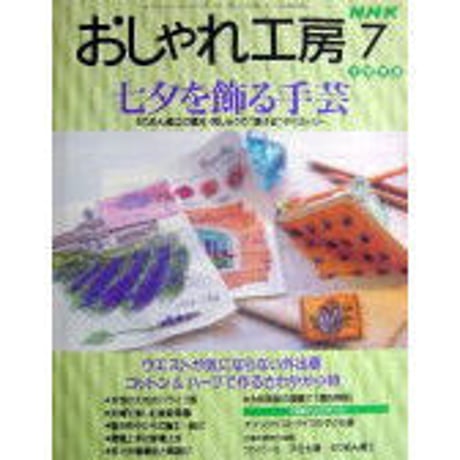 NHKおしゃれ工房　1998年7月号