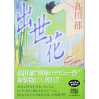 出世花 / 高田郁 ハルキ文庫