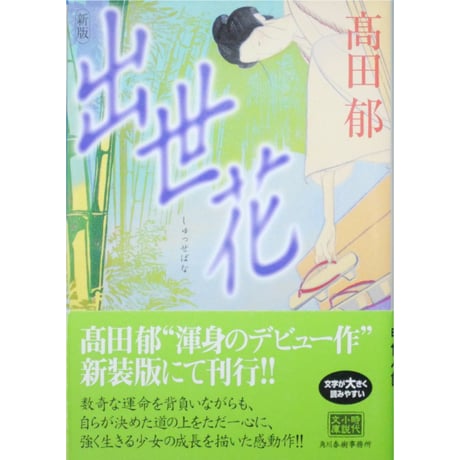 出世花 / 高田郁 ハルキ文庫
