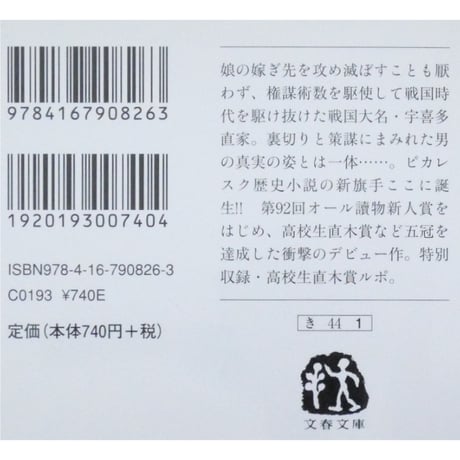 宇喜多の捨て嫁 / 木下昌輝 文春文庫